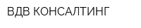ВДВ-КОНСАЛТИНГ