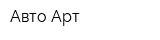 Авто-Арт