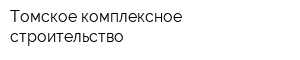 Томское комплексное строительство