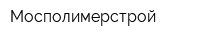 Мосполимерстрой
