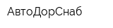 АвтоДорСнаб