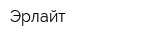 Эрлайт
