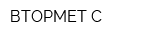 ВТОРМЕТ-С