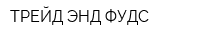 ТРЕЙД ЭНД ФУДС