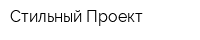 Стильный Проект
