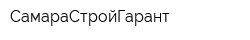 СамараСтройГарант
