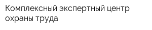 Комплексный экспертный центр охраны труда