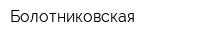 Болотниковская