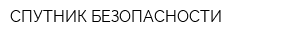 СПУТНИК БЕЗОПАСНОСТИ