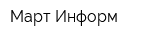 Март-Информ