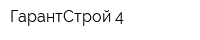 ГарантСтрой-4