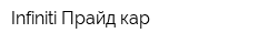 Infiniti Прайд кар