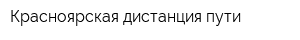 Красноярская дистанция пути