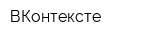 ВКонтексте