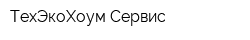 ТехЭкоХоум-Сервис
