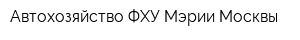 Автохозяйство ФХУ Мэрии Москвы