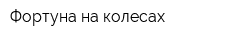 Фортуна на колесах