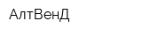 АлтВенД