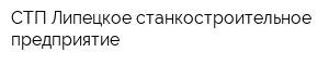 СТП-Липецкое станкостроительное предприятие