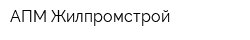 АПМ Жилпромстрой