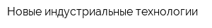 Новые индустриальные технологии