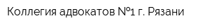 Коллегия адвокатов  1 г Рязани