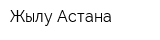 Жылу Астана