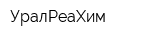 УралРеаХим
