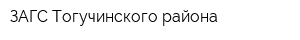 ЗАГС Тогучинского района
