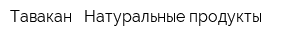 Тавакан - Натуральные продукты