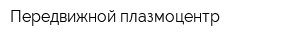 Передвижной плазмоцентр