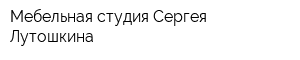 Мебельная студия Сергея Лутошкина