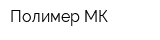 Полимер МК