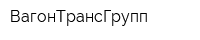 ВагонТрансГрупп