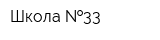 Школа  33