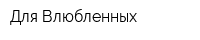 Для Влюбленных