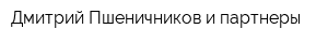 Дмитрий Пшеничников и партнеры