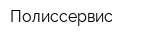 Полиссервис