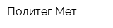 Политег-Мет