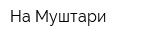На Муштари