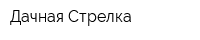 Дачная-Стрелка
