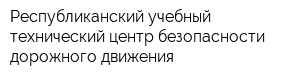Республиканский учебный технический центр безопасности дорожного движения