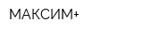 МАКСИМ+