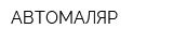 АВТОМАЛЯР