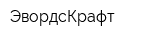 ЭвордсКрафт