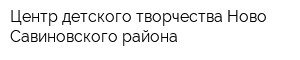 Центр детского творчества Ново-Савиновского района