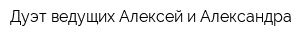 Дуэт ведущих Алексей и Александра