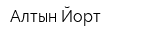Алтын Йорт