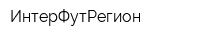 ИнтерФутРегион