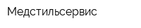 Медстильсервис